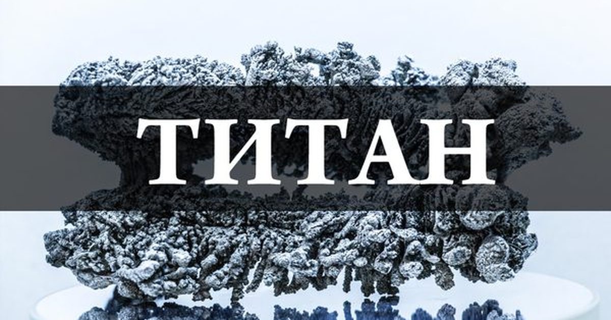 Titan im. Титан. Титан Titanium. Титан слово. Титан (элемент).