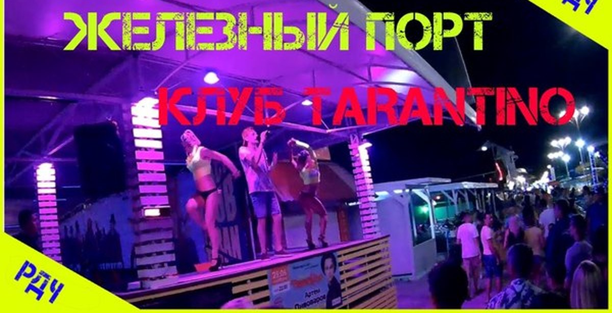 Порта пати. Клуб порт.