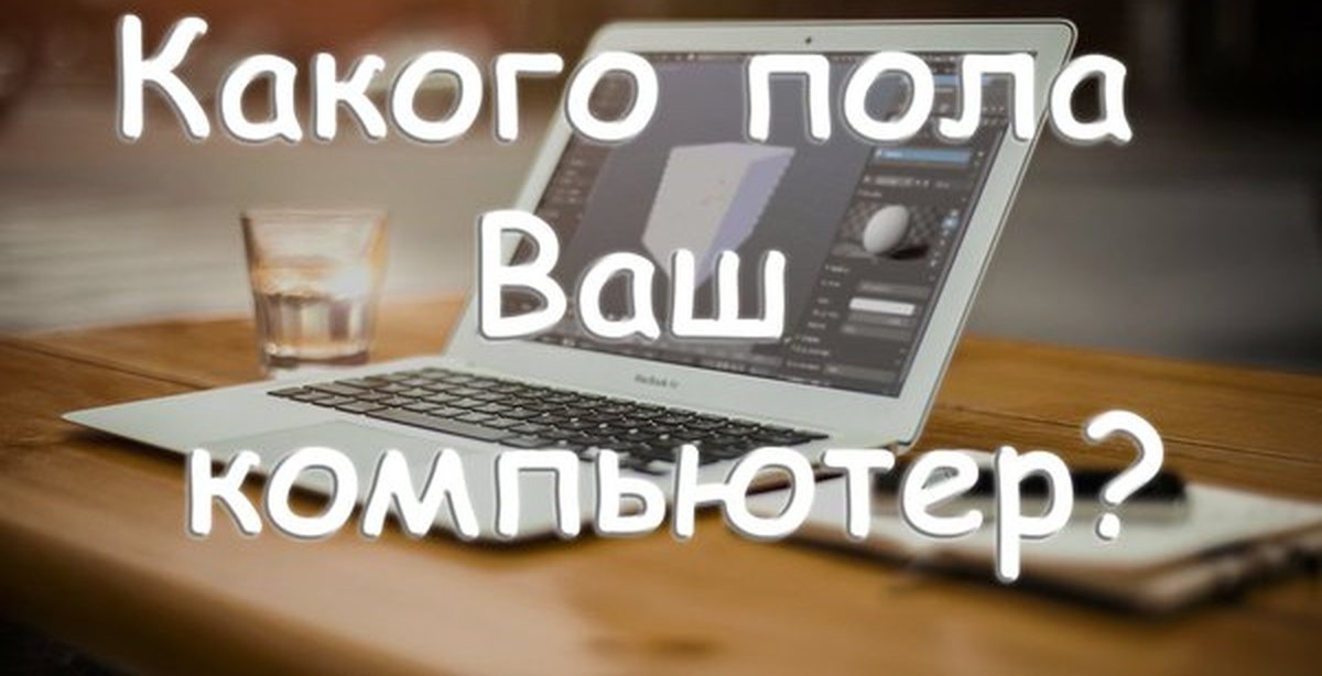 Определить пол компьютера. Компьютер на полу. какого пола компьютер.