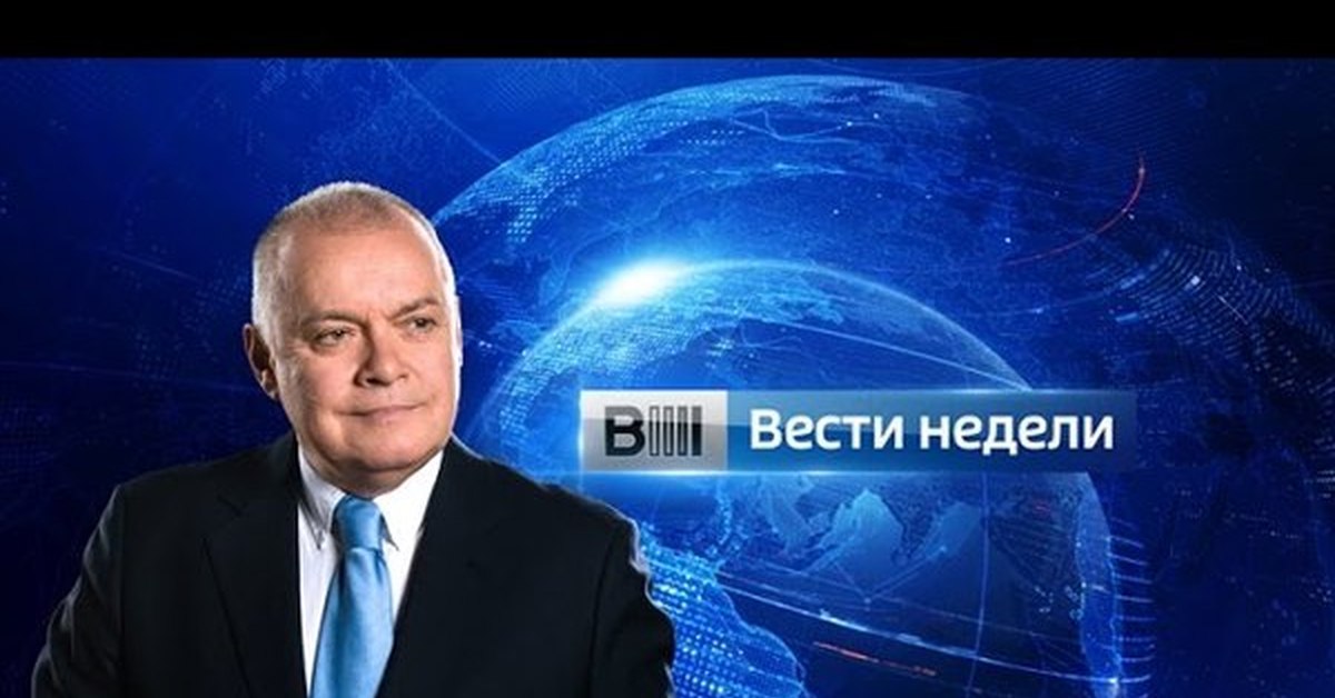 Вести недели с дмитрием киселевым выпуск. Вести недели. Вести недели с Дмитрием Киселевым 2016. Вести недели с Дмитрием Киселевым последний выпуск. Вести недели логотип.