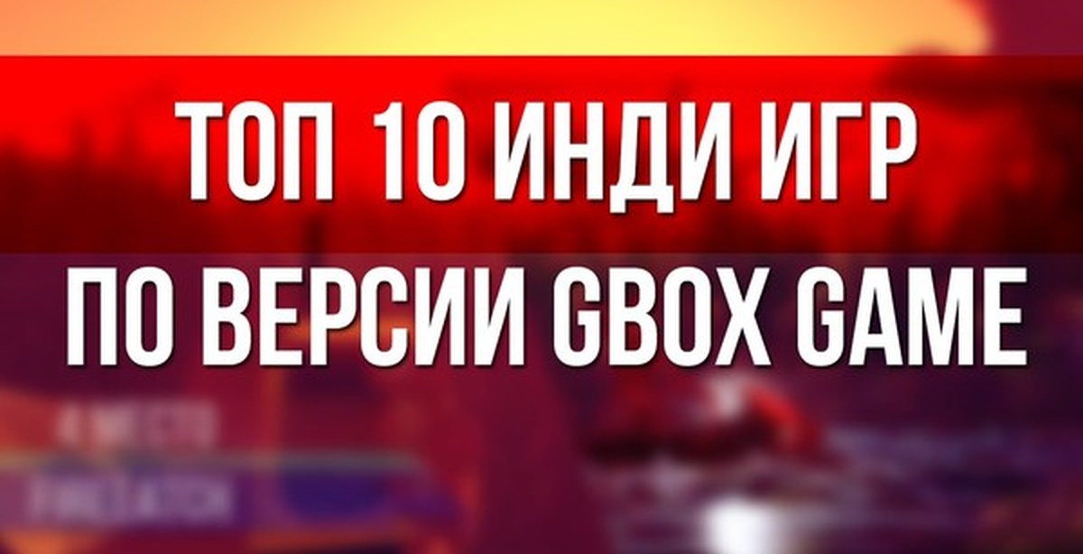 Топ 10 инди. Top games of 2014. Топ 10 инди. Инди стратегии 2022. Топ 10 инди игр.