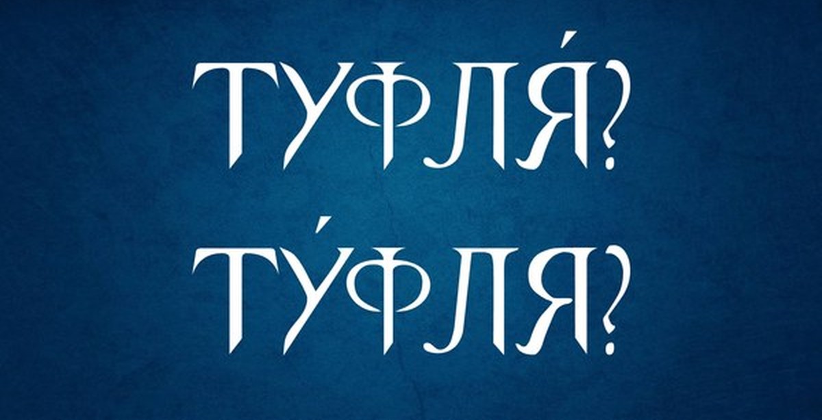 Туфля ударение. Туфля туфли ударение. Туфля ударение ударение. Как запомнить ударение туфля.