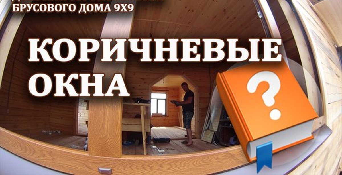 Установка цветных пластиковых окон в деревянном брусовом доме при ...