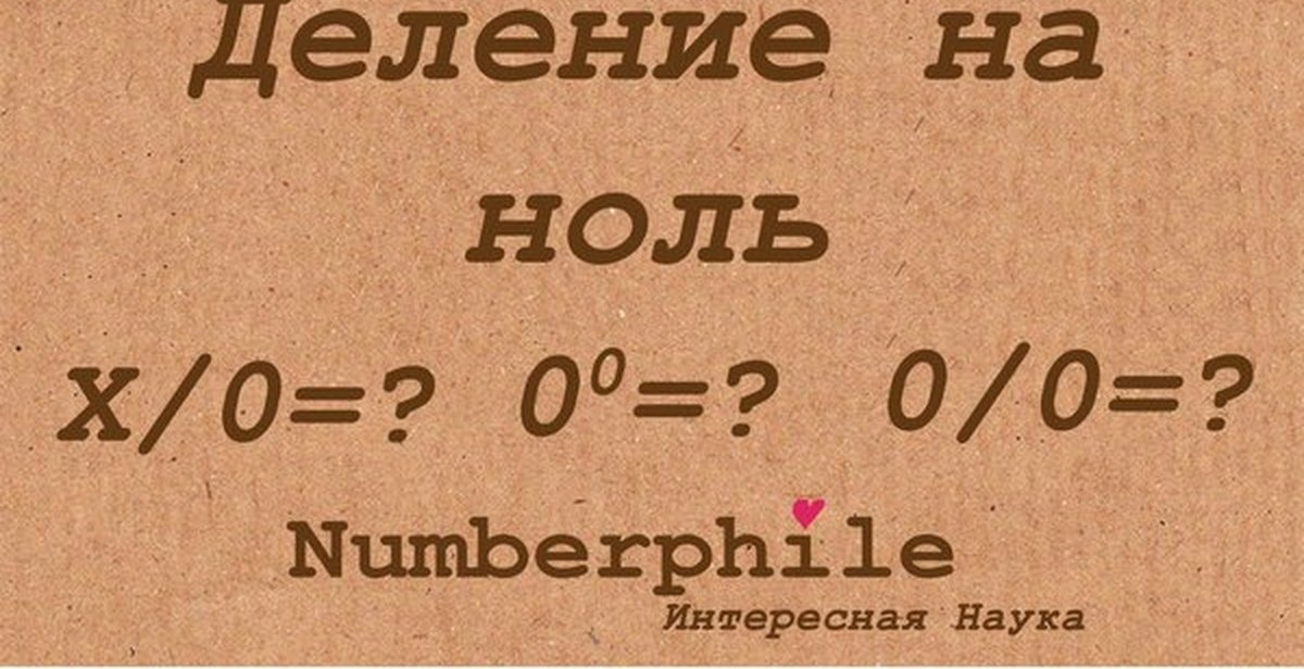 Добавь на 0. Деление на ноль. Ноль делить на ноль. Деление нуля на ноль. 0 Разделить на ноль.