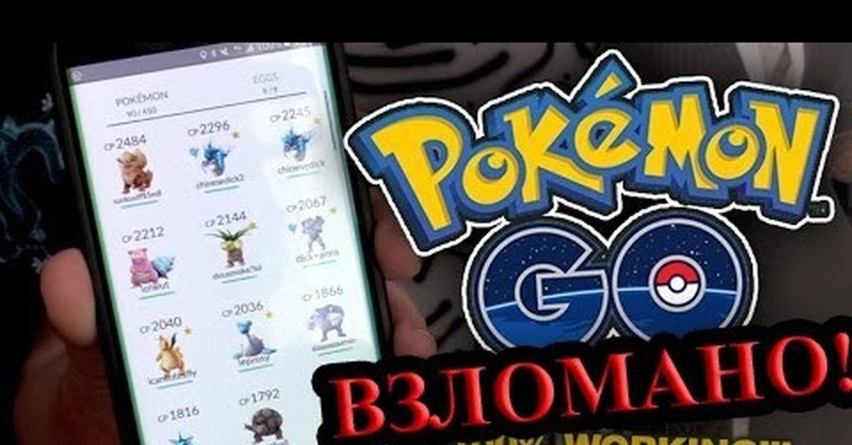 Взломанный go. Pokemon go взломать. Взломанный покемон го. Взлом покемон го хак. Взлом Pokemon go новая версия.