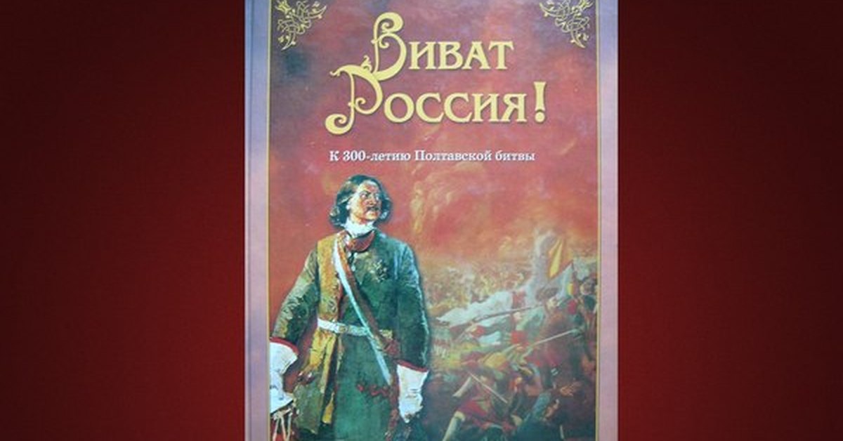 Книги о полтавской битве. 300 Летие Полтавской битвы. Ю каштанов книги.