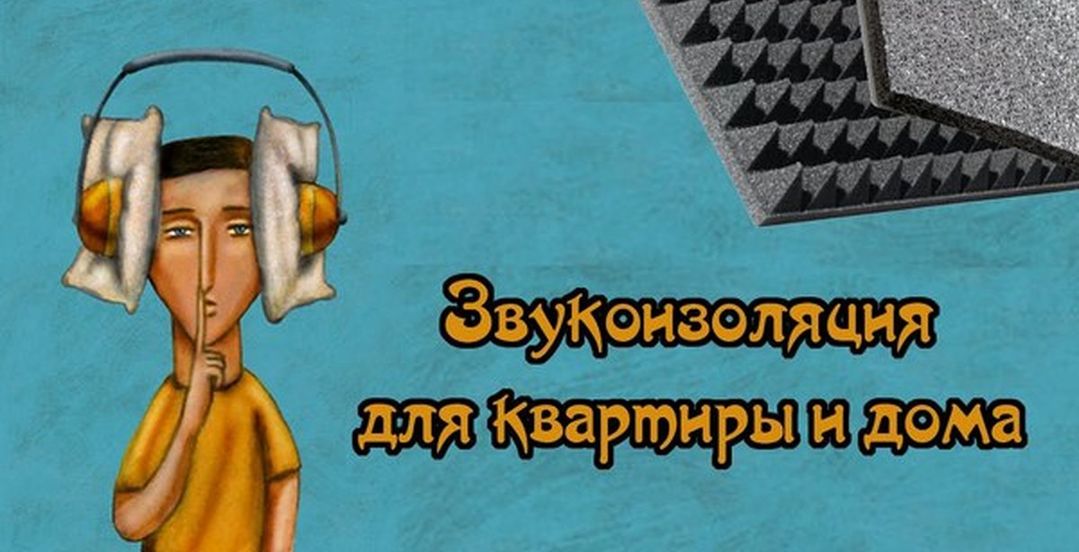 Звукоизоляция квартиры и дома. (НЕ)Профессиональные тесты ...