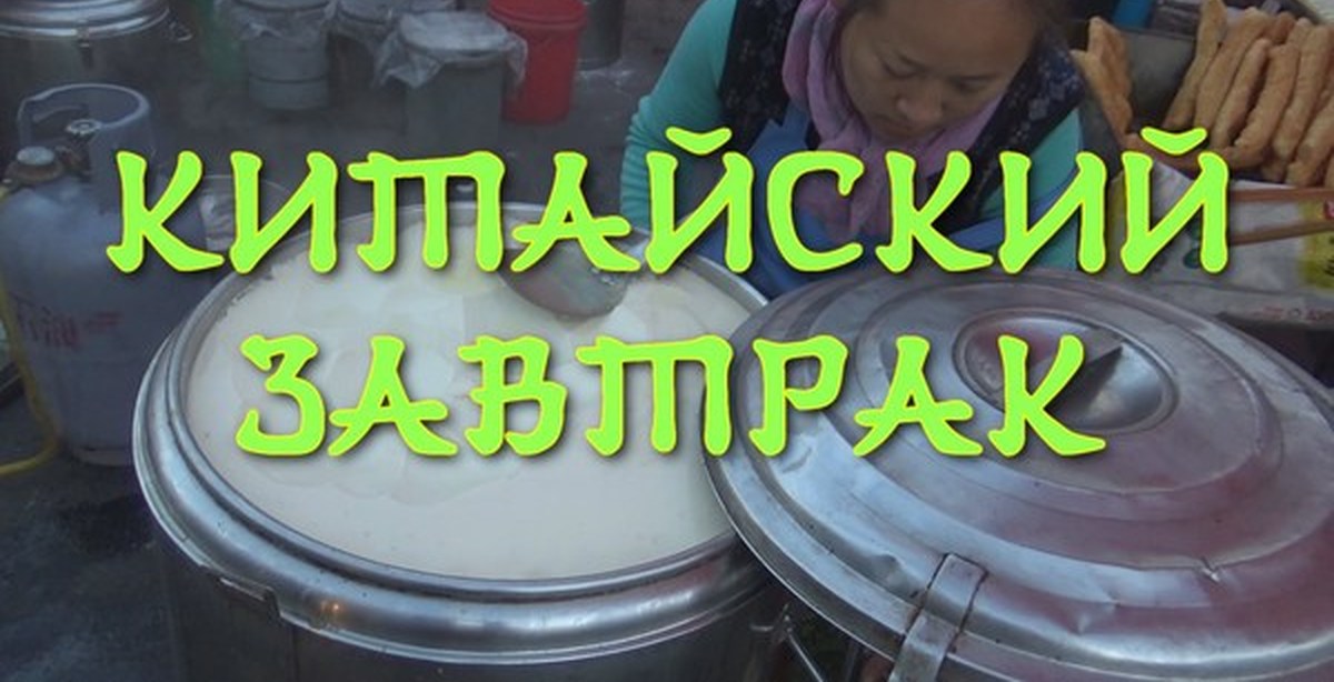 Китайский завтрак. Очень необычный | Пикабу