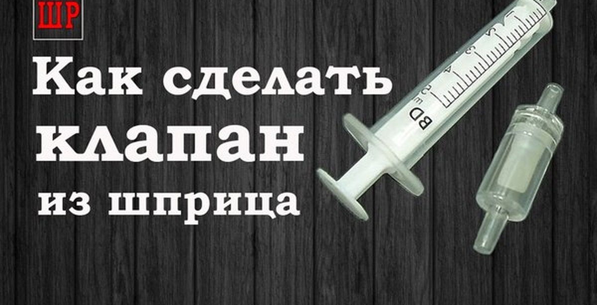 Сделать клапан своими руками. Обратный клапан из шприца. Клапан из шприца. Клапан вакуумный из шприца. Самодельный обратный клапан из шприца.