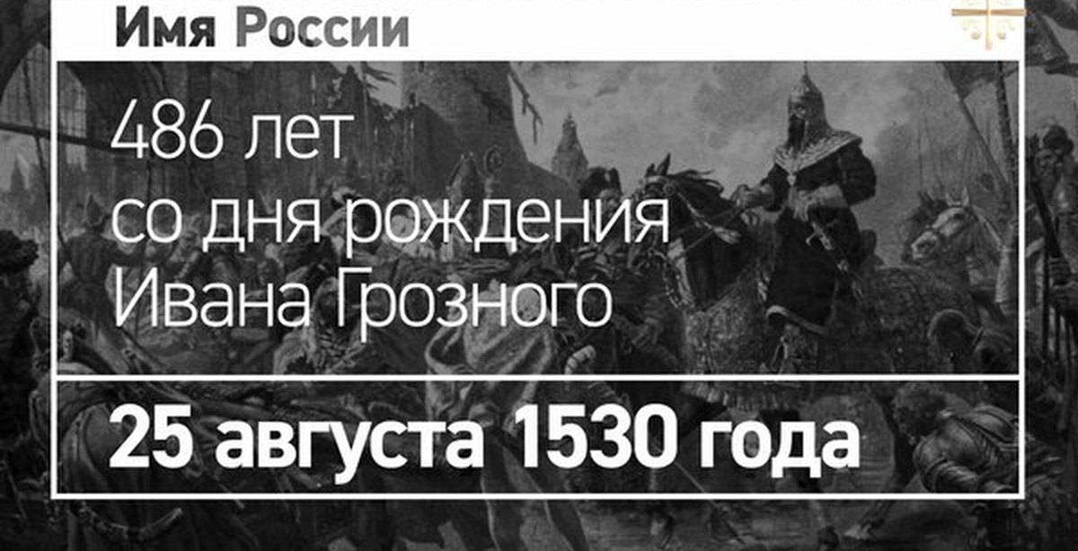 Год рождения ивана. 25 Августа Иван Грозный. 25 Августа день рождения Ивана Грозного. 25 Августа 1530 года. Дата рождения Ивана Грозного по новому.