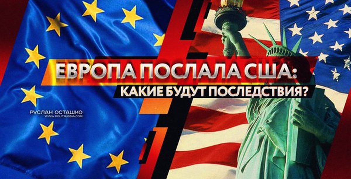 Отправлено америке. США Европа Россия. США это какая Европа. Мемы про Америку vs Россия. Европа послала Украину.