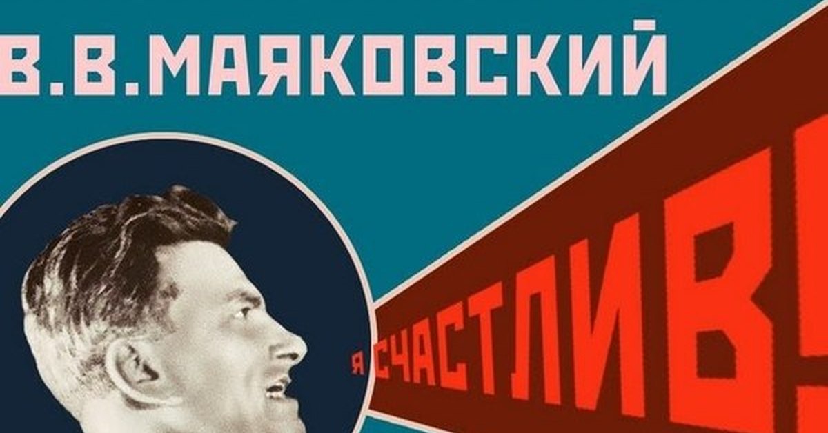 Маяковский внимание внимание внимание. Маяковский. Маяковский я счастлив. Маяковский рупор революции. Фотогалерея в стиле Маяковского.