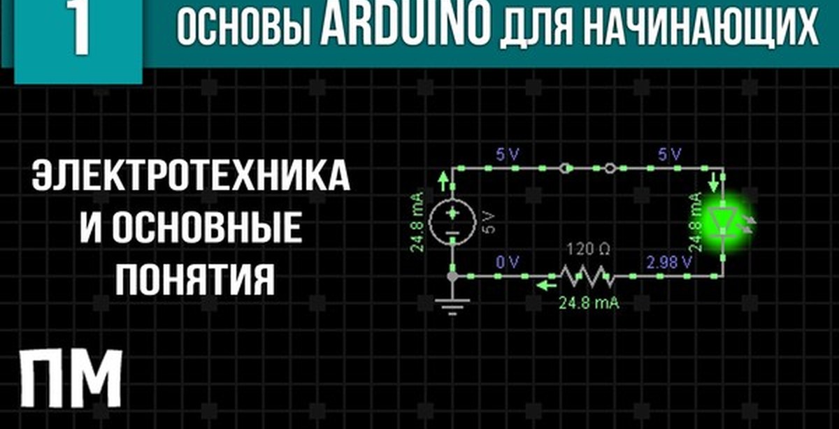 Схемотехника для начинающих электроника. Уроки электроники для начинающих. Уроки по электроники для начинающих видео.