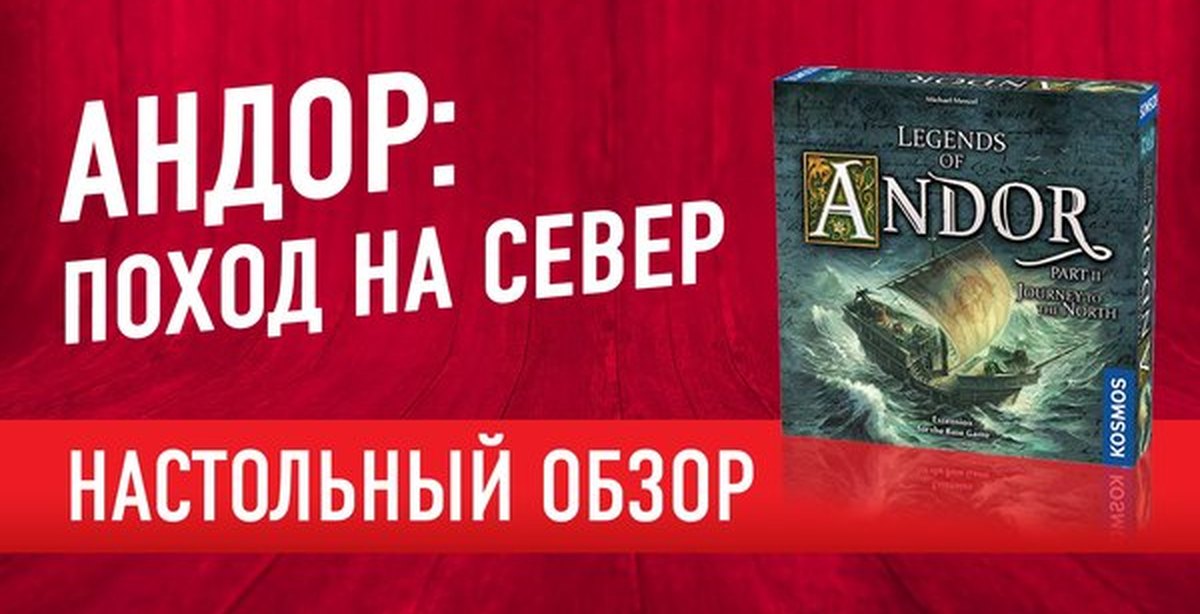 Легенды в походах. Андор-2. поход на Север.. Андор поход на Север. Звезда Андор. Поход на Север. Андор поход на Север компоненты.