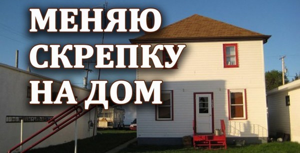 кайл макдональд обменял скрепку на дом. обмен скрепки на дом. скрепка на дом. обменял скрепку на дом. кайла макдональда.