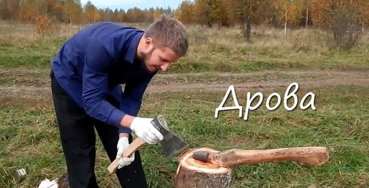 Дрова колю видео. Рубить дрова. Колет дрова. Колоть дрова. Заготовка дров прикол.