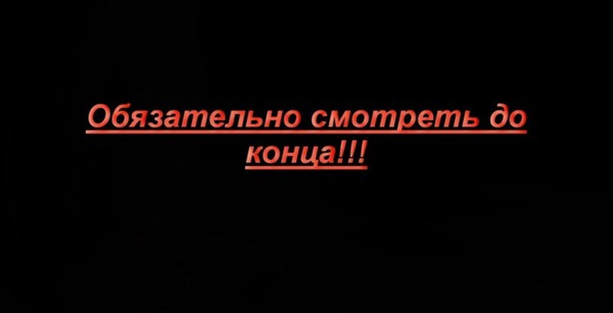 Не до конца. Надпись до конца. Посмотрите до конца. Досмотри до конца. Смотри до конца.