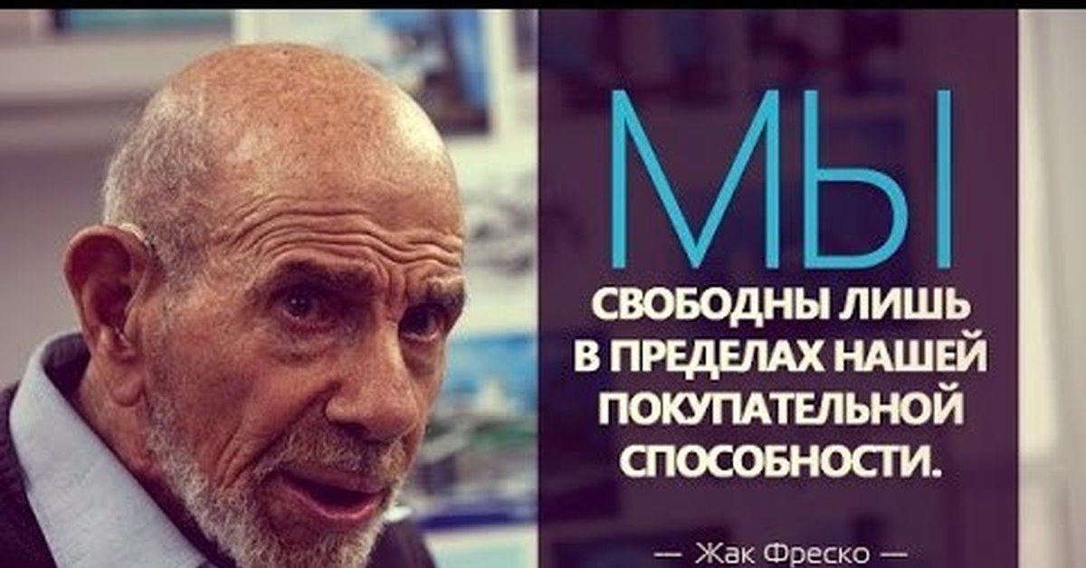 Цитаты жака фреско. Жак Фреско Жанна Фриске. Жак Фреско в 50. Жак Фреско цитаты. Цитаты Фреско.