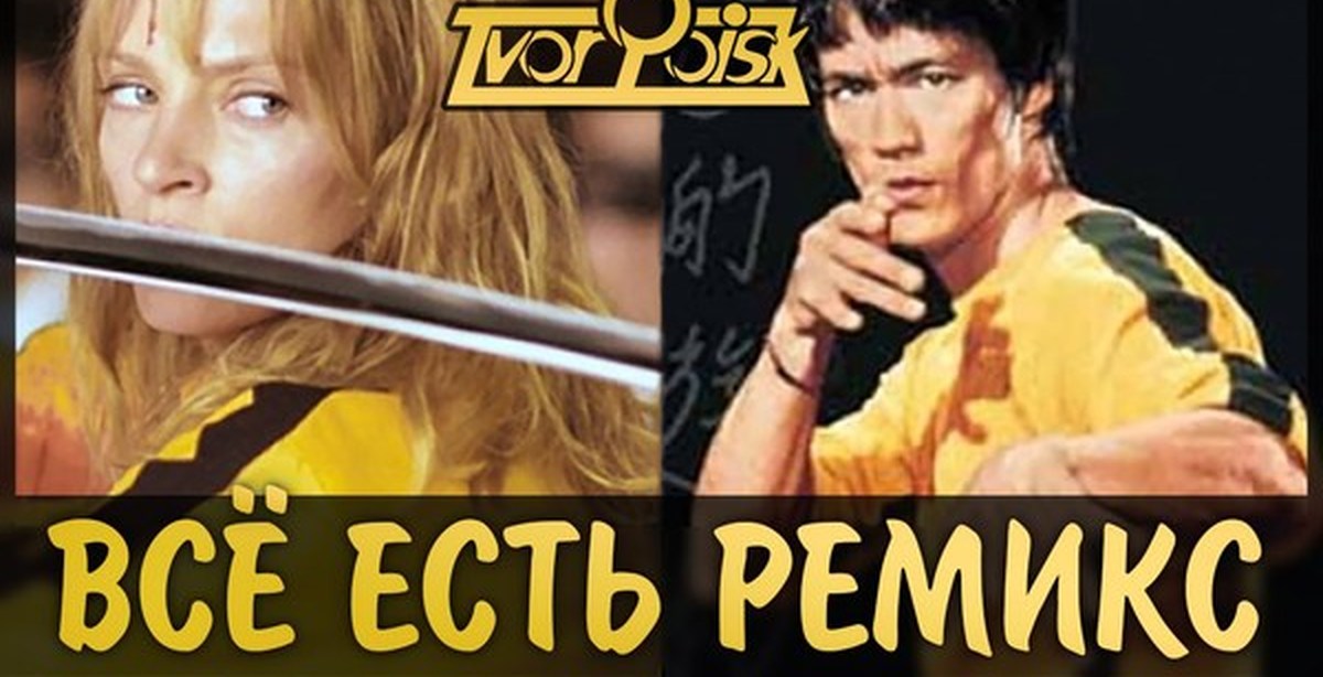 Все есть ремикс. Всё есть ремикс фильм. Есть ремикс а есть. Вес есть ремикс фильм.