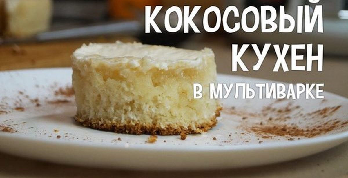 Торт с кокосом в мультиварке