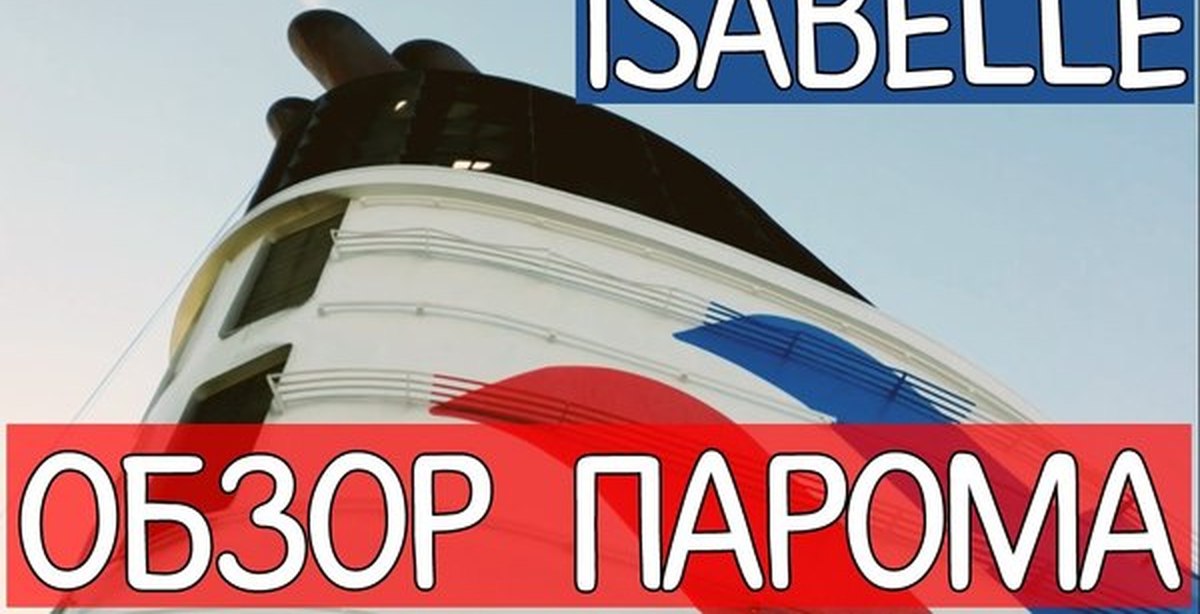 Паром обзор. Isabelle паром. Isabella Riga Helsinki.