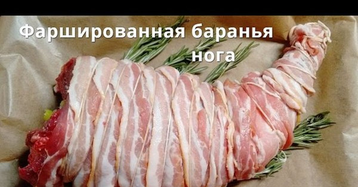 Рулет из бараньей ноги рецепт