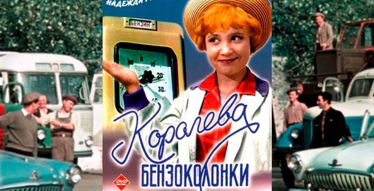 Королева бензоколонки 1962. Королева бензоколонки фильм 1962. Владимир Белокуров Королева бензоколонки. Королева бензоколонки 1962 Постер. Королева бензоколонки фильм Постер.