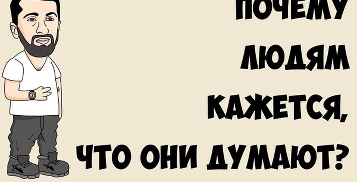 Они думают