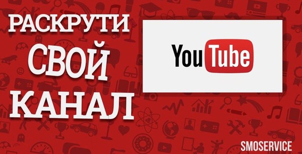 Ваш ютуб. Раскрутка youtube канала. Продвижение ютуб канала. Youtube продвижение. Раскрутка ютуб.