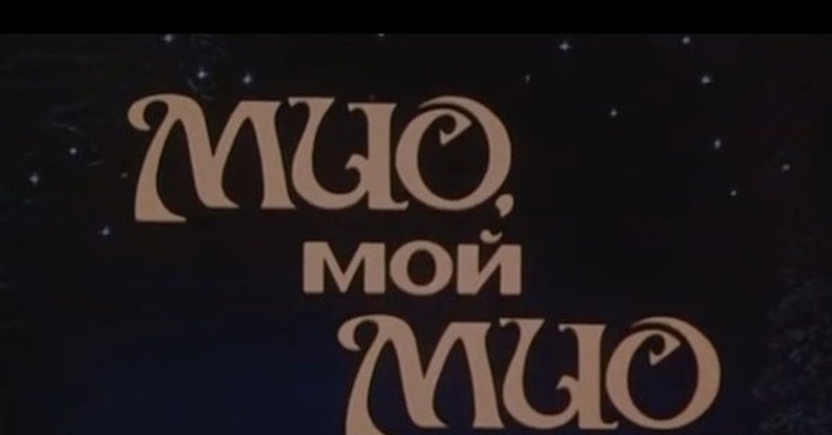 Русский язык 1988. Мио мой Мио афиша. Фильм Мио мой Мио трейлер. Мио мой Мио Советский Постер. Мио Мио Мио като Кристофер ли.