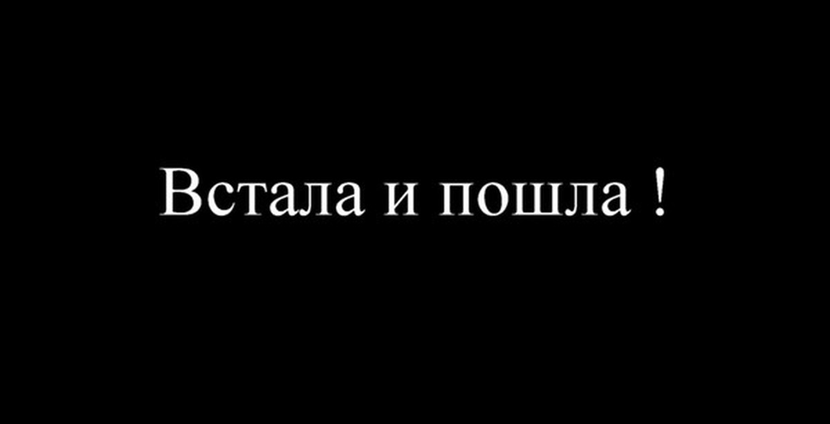 Встал и пошел. Встала и пошла. Проснись и Ной.