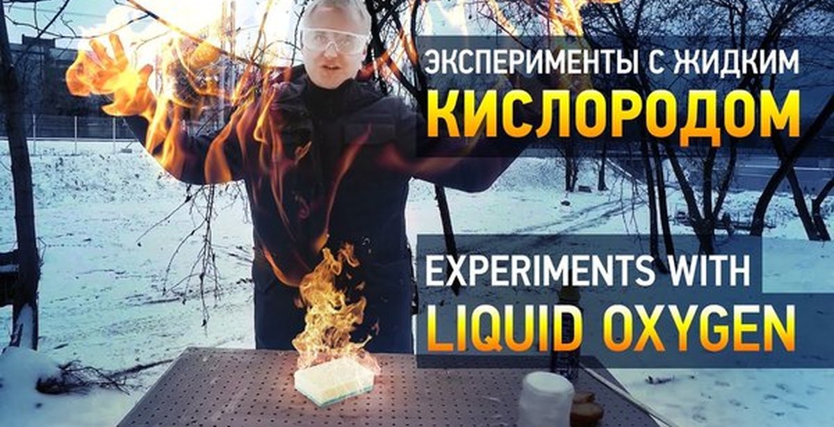 О горении жидкого кислорода в разных условиях. | Пикабу