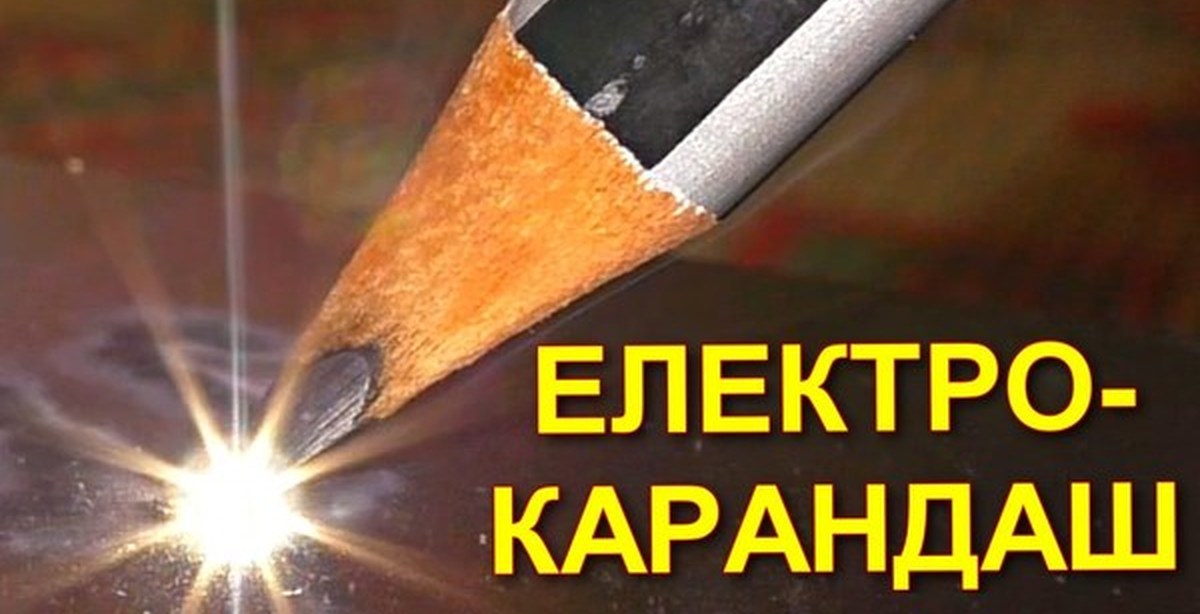 Путь к металлу ютуб. Электрический карандаш по металлу. Электрокарандаш для гравировки металла. Электрический карандаш для гравировки. Электрический карандаш - гравировка на металле.