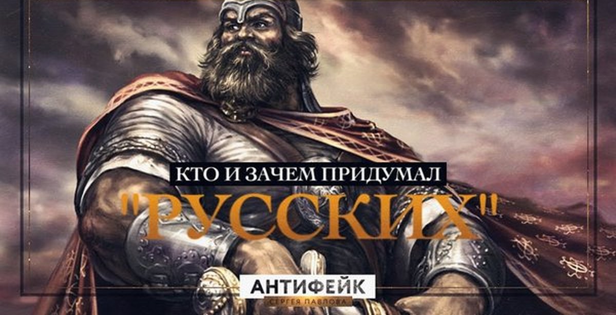 Понять империю. Антифейк ТВ. Сергей Павлов Антифейк. Антифейк Сергея Павлова. Кто и зачем придумал русских.