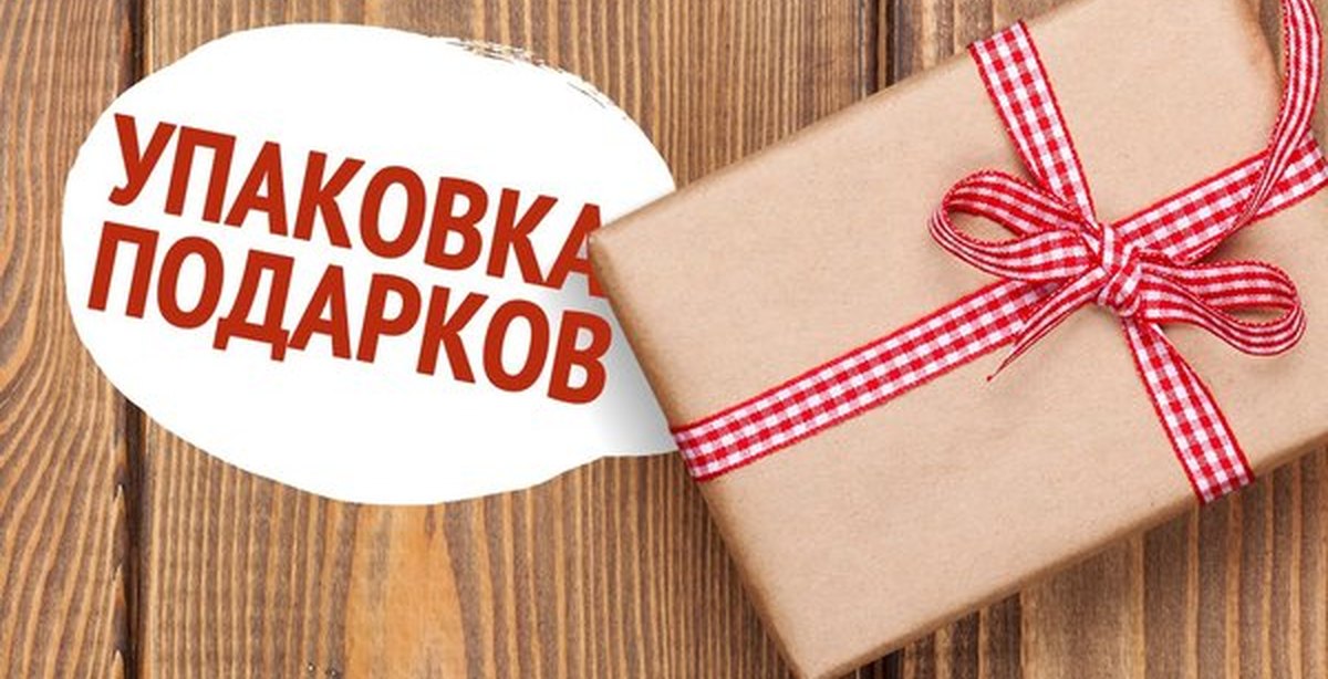 Подарки сюда. Вывеска упаковка подарков. Табличка упаковка подарков. Упаковка подарков реклама. Надпись упаковываем подарки.