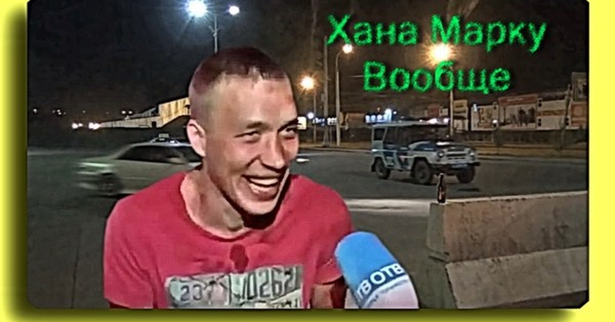 видео бывшие марка
