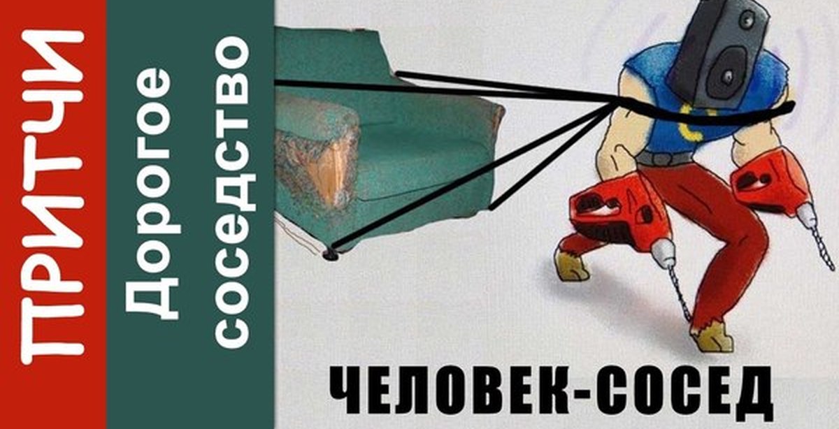 Скажите люди соседи