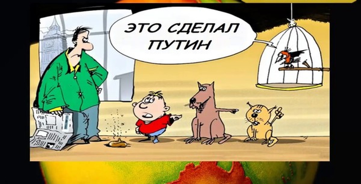 Опять русские. Это Путин виноват. Во всем виноват Путин. Это Путин виноват карикатура. Во всём виноват Путин картинки.