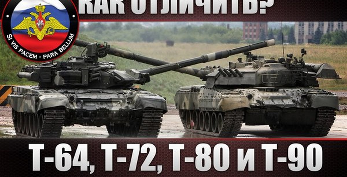 Как отличить т. Т-72 И Т-80 отличия. Т 72 Т 80 Т 90 отличия танков. Отличие танка т 72 от т 90. Т80 и т90 отличия.