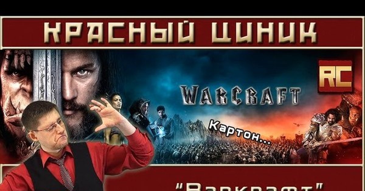 Обзор красного. Шоу красного Циника. Red Cynic.