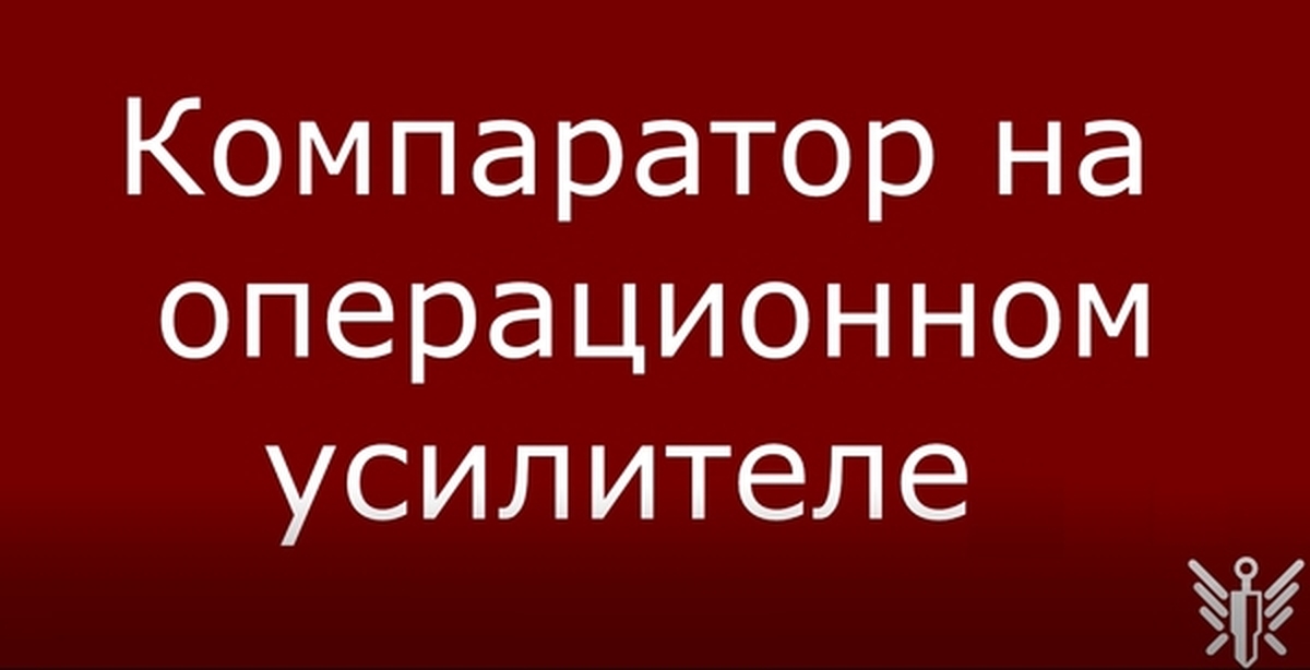 Компаратор на операционном усилителе | Пикабу