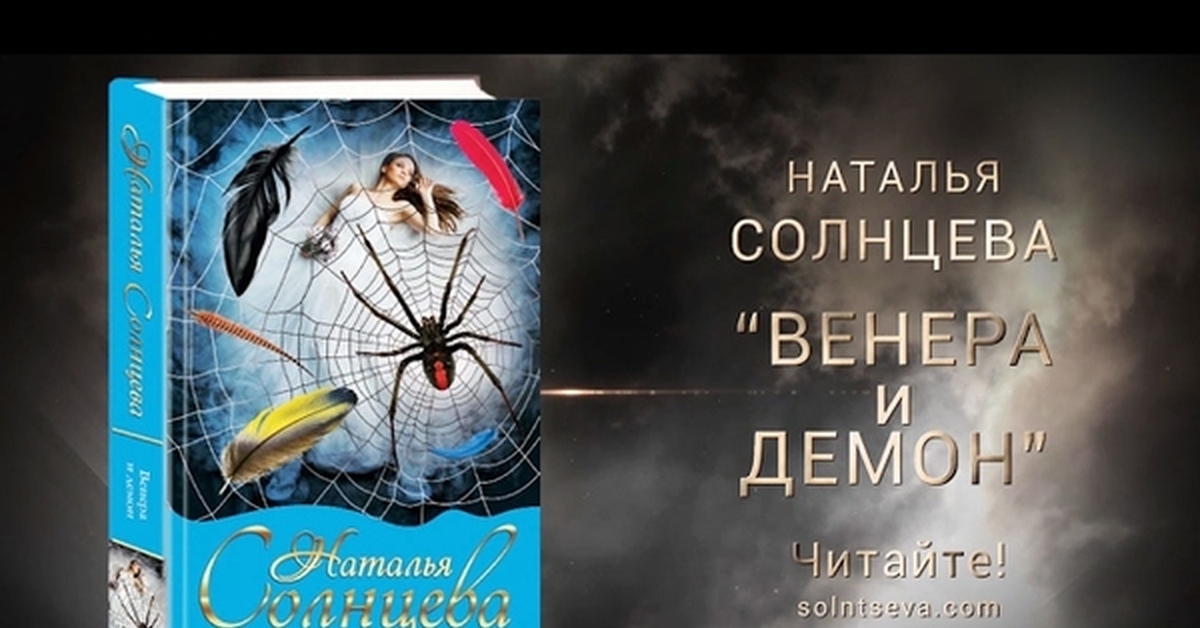 Солнцев 3 книга читать. Венера и демон. Венера Солнцева. Солнцева н. 