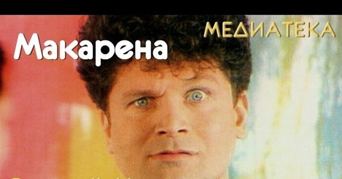 Макарена песня. Сергей Минаев - да! (1999). Сергей Минаев Макарена. Сергей Минаев певец Макарена. Макарена русский исполнитель.