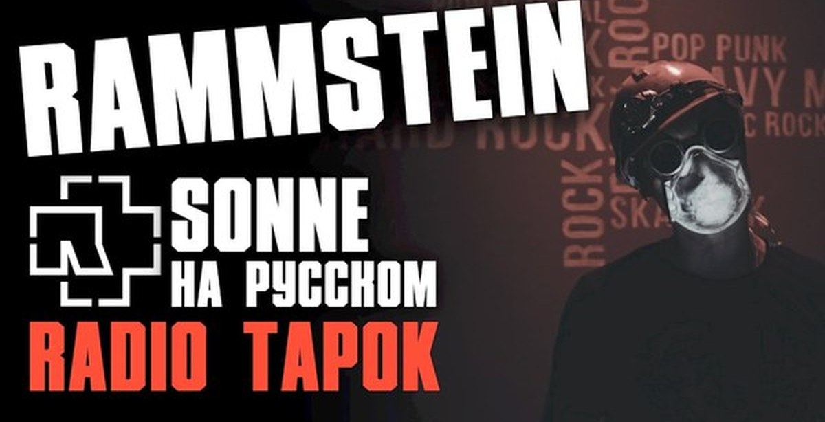Рамштайн песня радио. Радио тапок Sonne. Radio Tapok Rammstein Sonne. Rammstein - Sonne [Cover by Radio Tapok]. Rammstein Radio Tapok радио.
