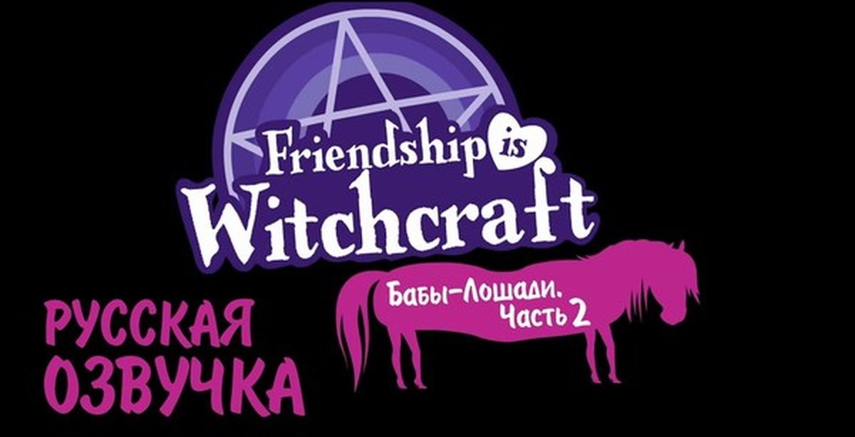 Friendships на русском