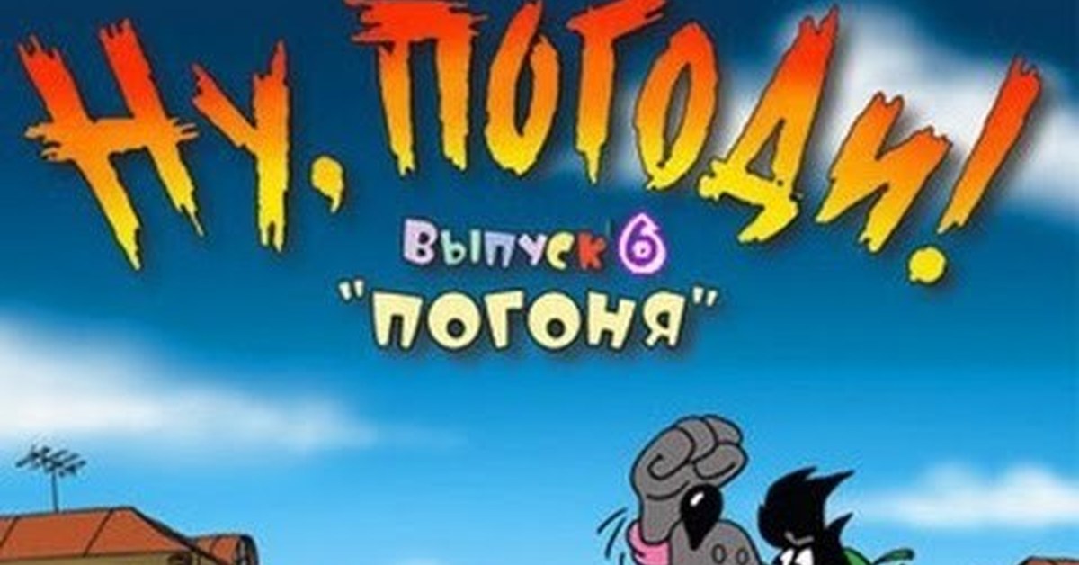 ну погоди выпуск 1 игра. игра ну погоди погоня. ну погоди выпуск 1 погоня 2002. ну погоди погоня игра. ну погоди игра погоня за зайцем.