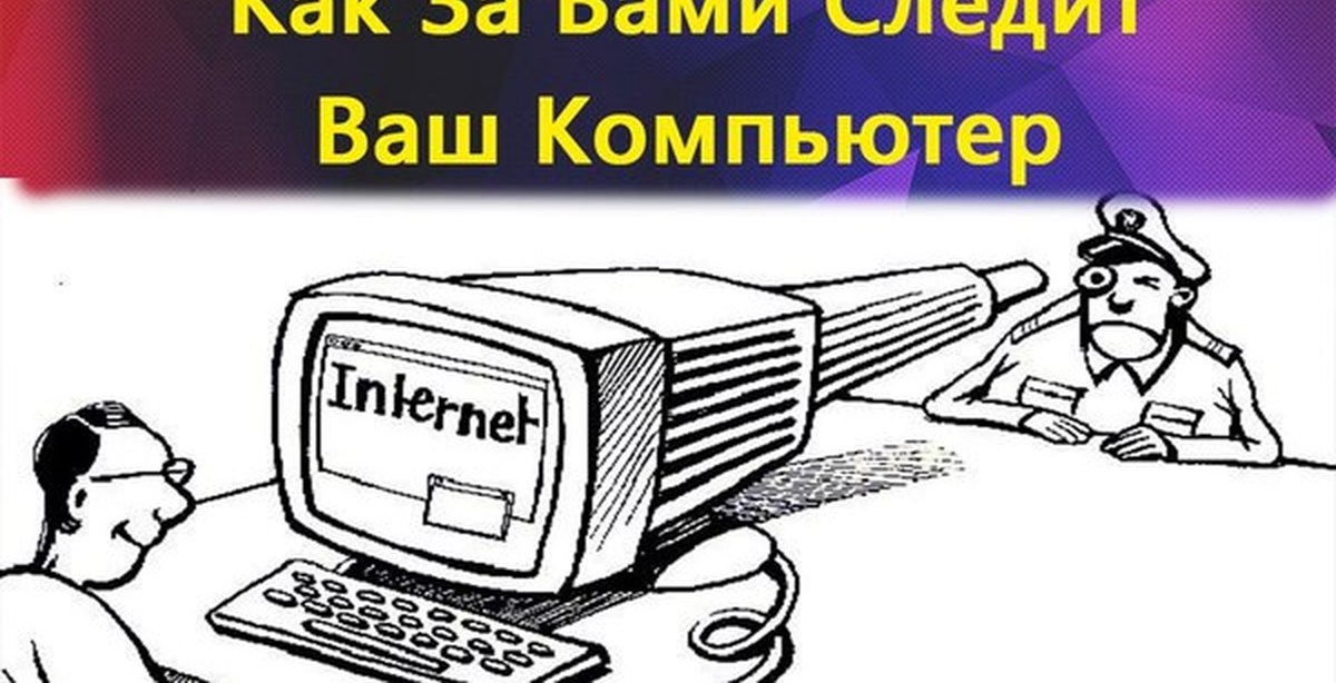 За нами следят. За вами следят. Компьютер следит за тобой. Следить компьютера как. Ваш ПК слежка.