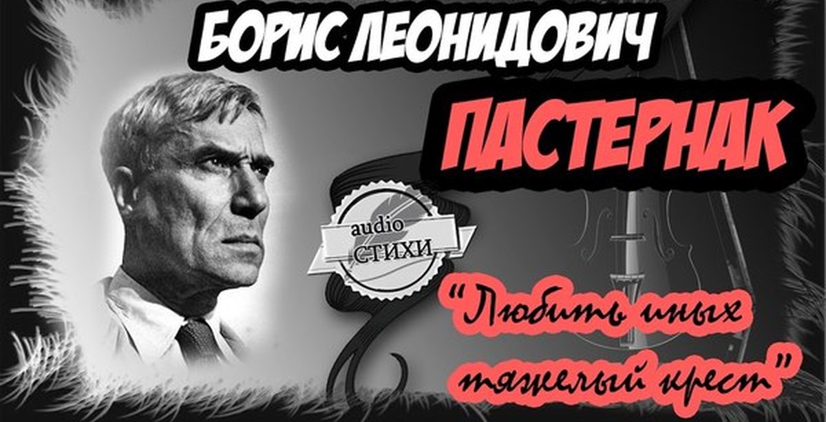 Аудио стихи читает. Любить иных тяжелый крест Пастернак. Пастернак любить иных. Любить иных тяжёлый крест Пастернак стихотворение.