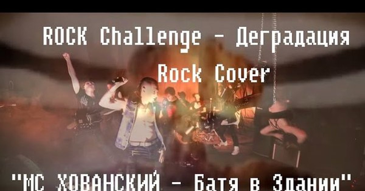 Мс хованский батя в здании текст. Батя в здании обложка. батя рокер. батя в здании на пианино. хей хей хей батя в здании.
