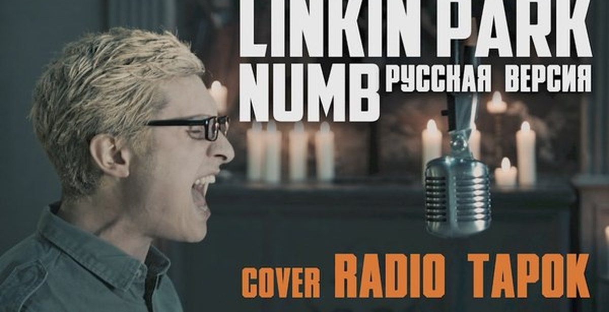 Слушать радио тапок лилия. Linkin Park Numb 2003. Радио тапок линкин парк. Радио тапок намб. Radio Tapok Numb.